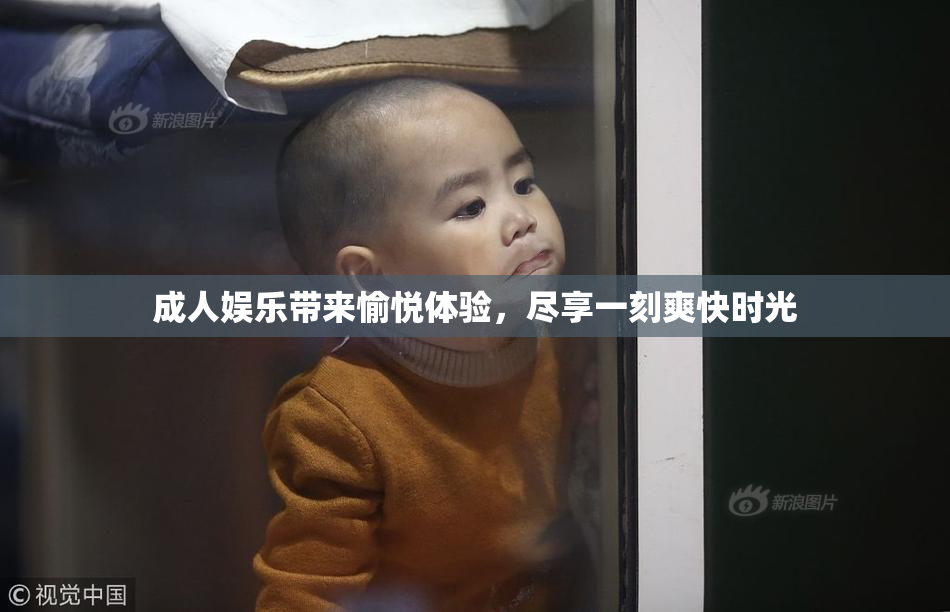 成人娱乐带来愉悦体验，尽享一刻爽快时光
