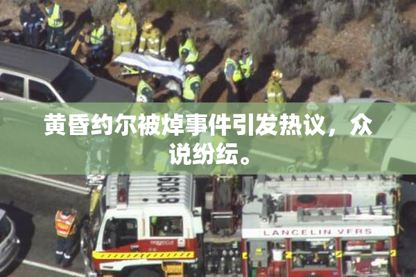 黄昏约尔被焯事件引发热议，众说纷纭。