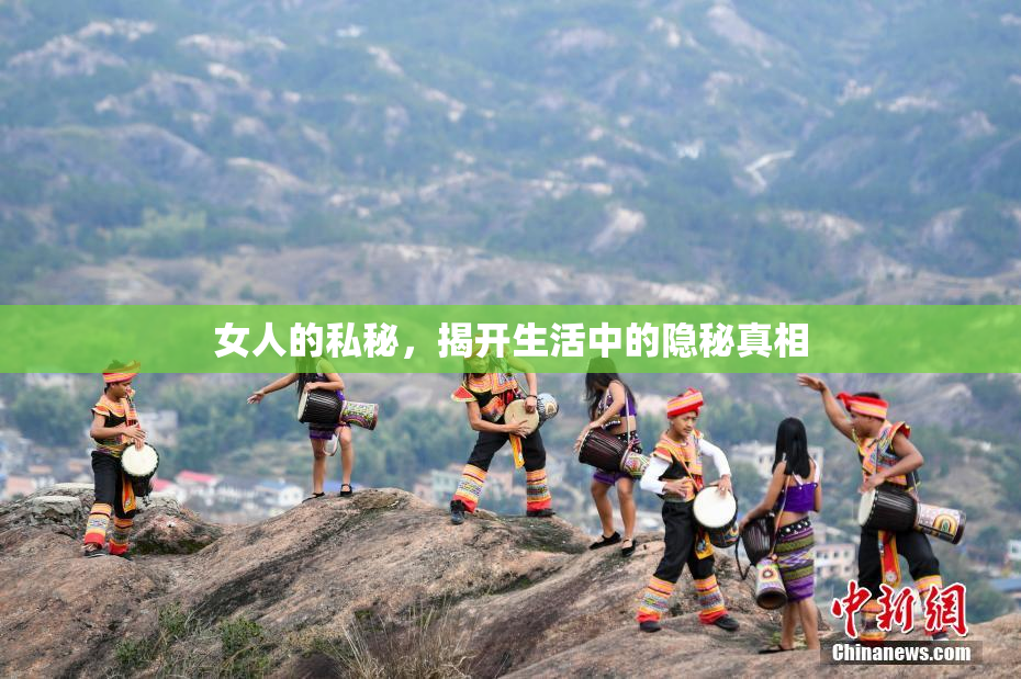女人的私秘，揭开生活中的隐秘真相