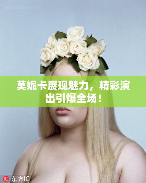 莫妮卡展现魅力，精彩演出引爆全场！