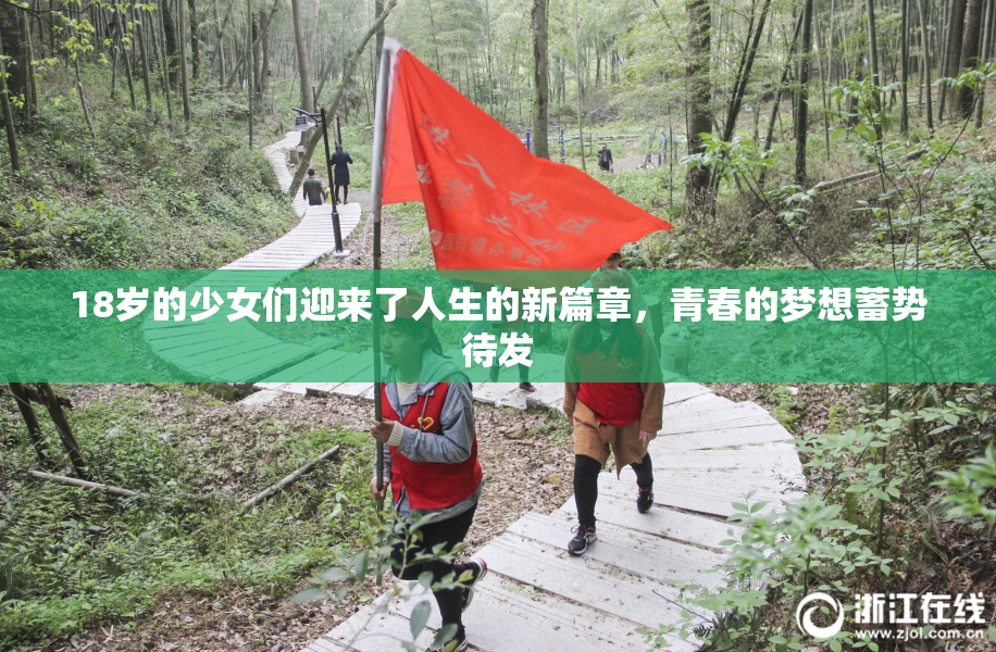 18岁的少女们迎来了人生的新篇章，青春的梦想蓄势待发