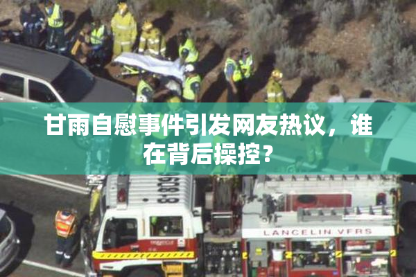甘雨自慰事件引发网友热议，谁在背后操控？