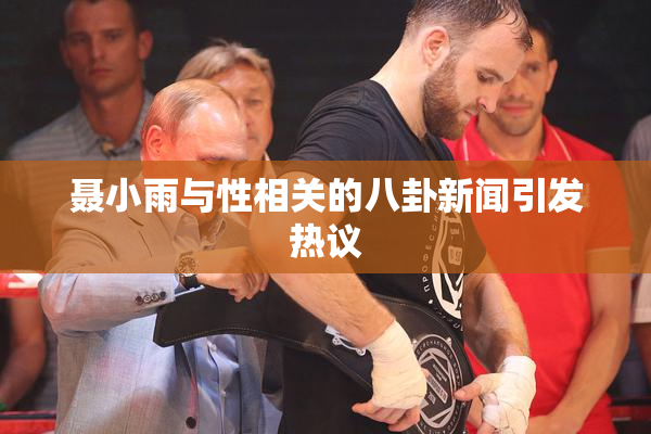 聂小雨与性相关的八卦新闻引发热议