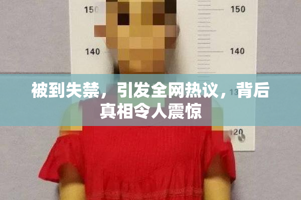 被到失禁，引发全网热议，背后真相令人震惊