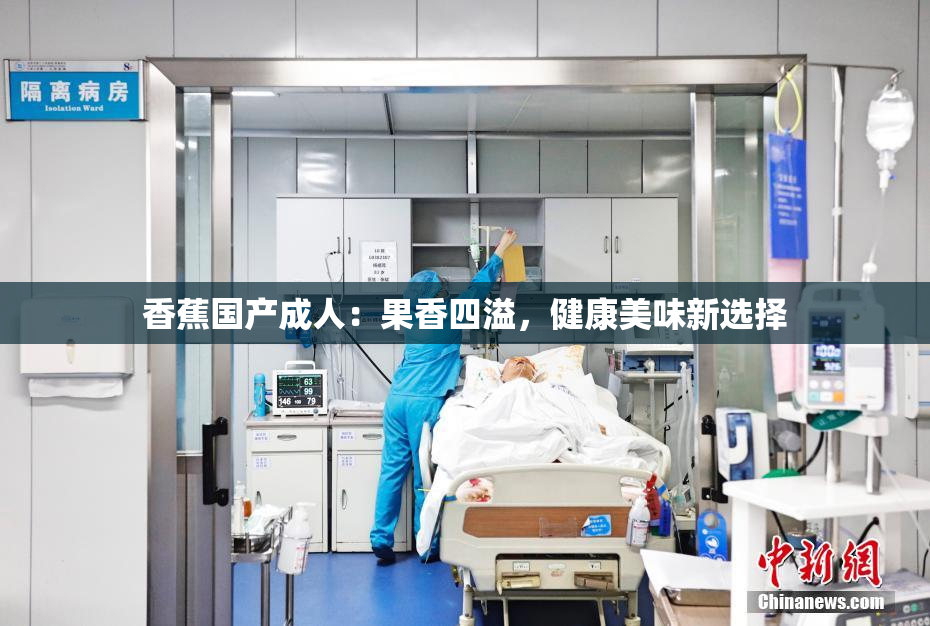 香蕉国产成人：果香四溢，健康美味新选择