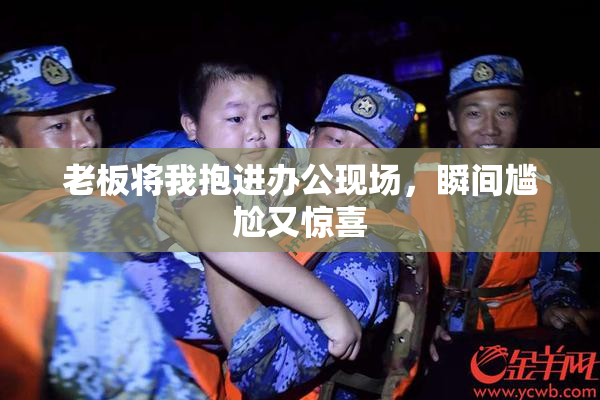 老板将我抱进办公现场，瞬间尴尬又惊喜