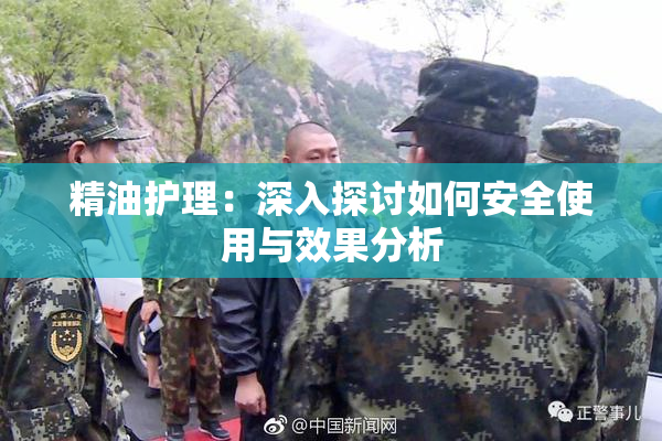 精油护理：深入探讨如何安全使用与效果分析