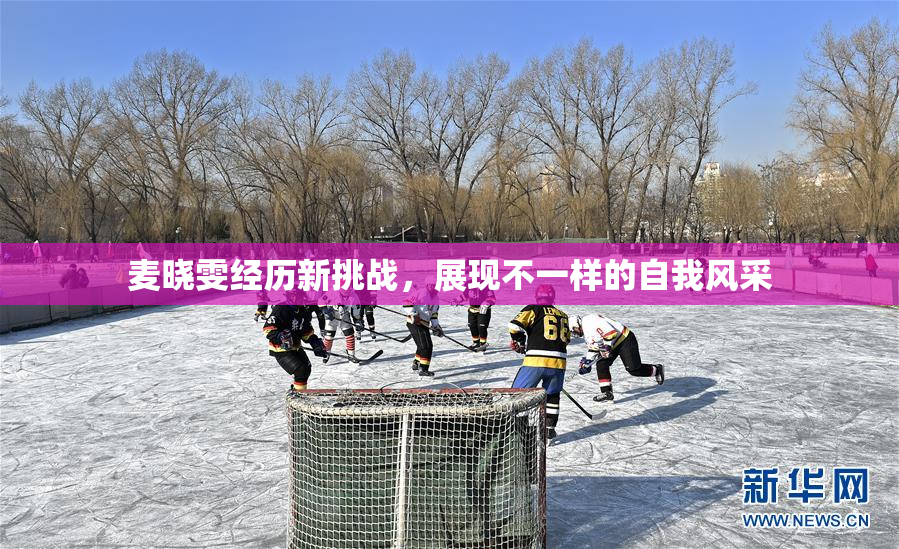 麦晓雯经历新挑战，展现不一样的自我风采