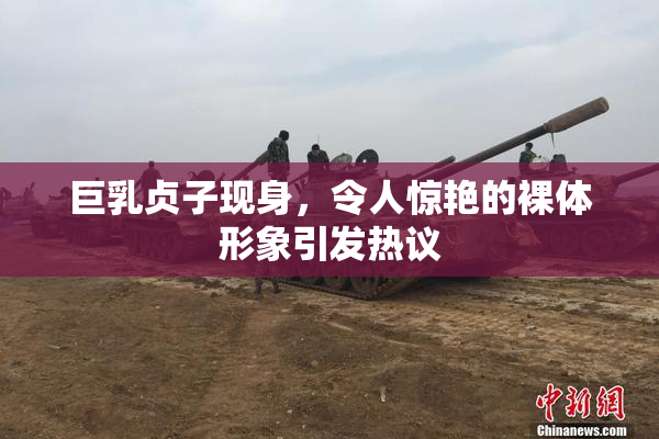 巨乳贞子现身，令人惊艳的裸体形象引发热议