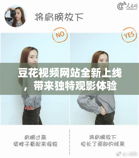豆花视频网站全新上线，带来独特观影体验
