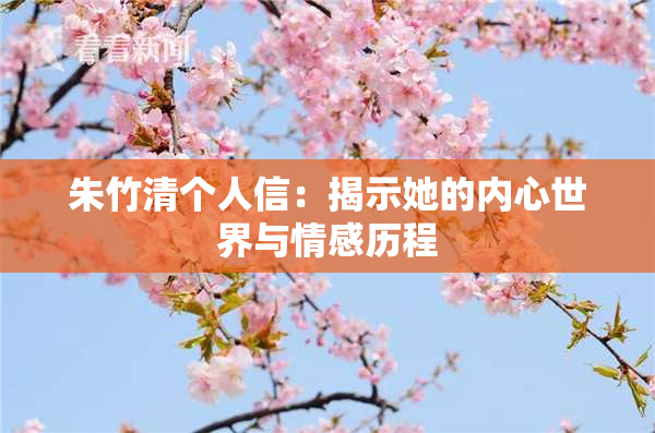 朱竹清个人信：揭示她的内心世界与情感历程