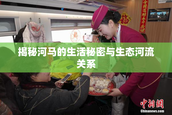 揭秘河马的生活秘密与生态河流关系