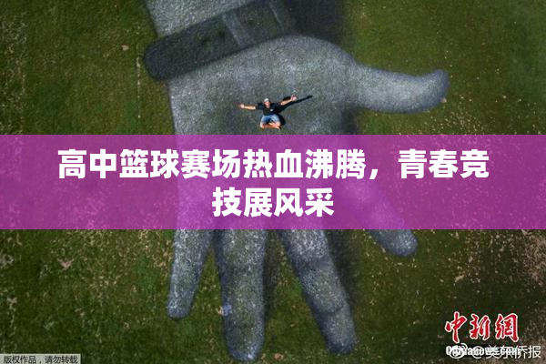 高中篮球赛场热血沸腾，青春竞技展风采