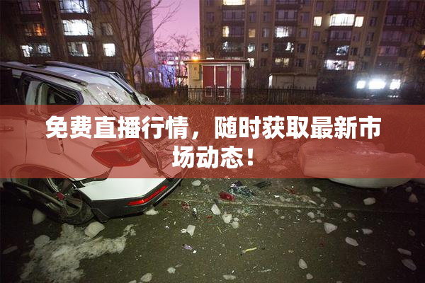 免费直播行情，随时获取最新市场动态！
