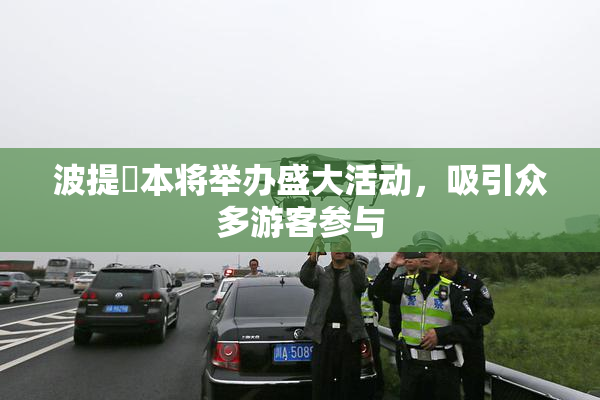 波提歐本将举办盛大活动，吸引众多游客参与