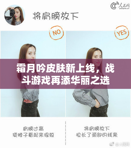 霜月吟皮肤新上线，战斗游戏再添华丽之选