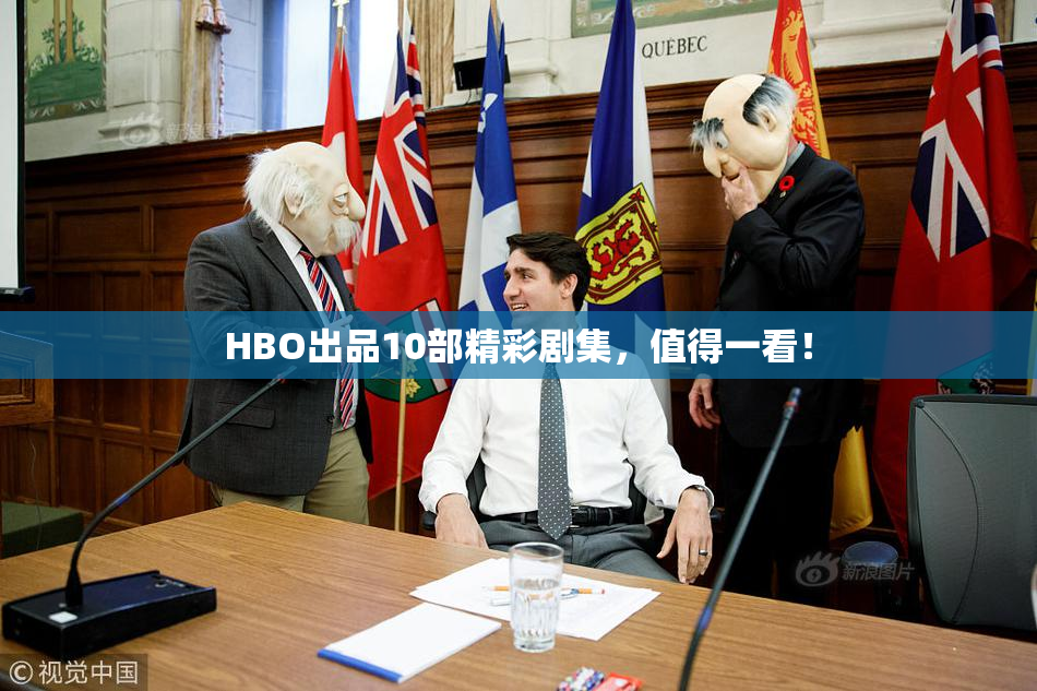 HBO出品10部精彩剧集，值得一看！