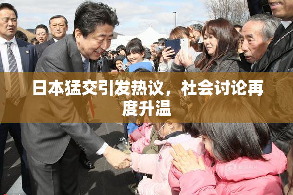 日本猛交引发热议，社会讨论再度升温