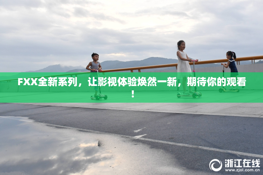 FXX全新系列，让影视体验焕然一新，期待你的观看！