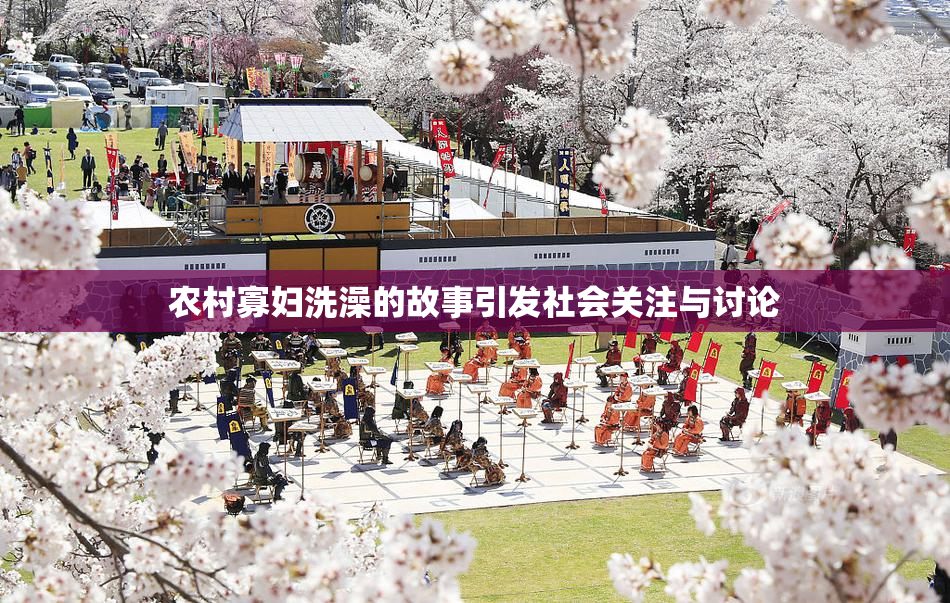 农村寡妇洗澡的故事引发社会关注与讨论