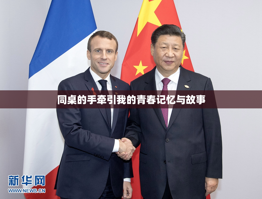 同桌的手牵引我的青春记忆与故事