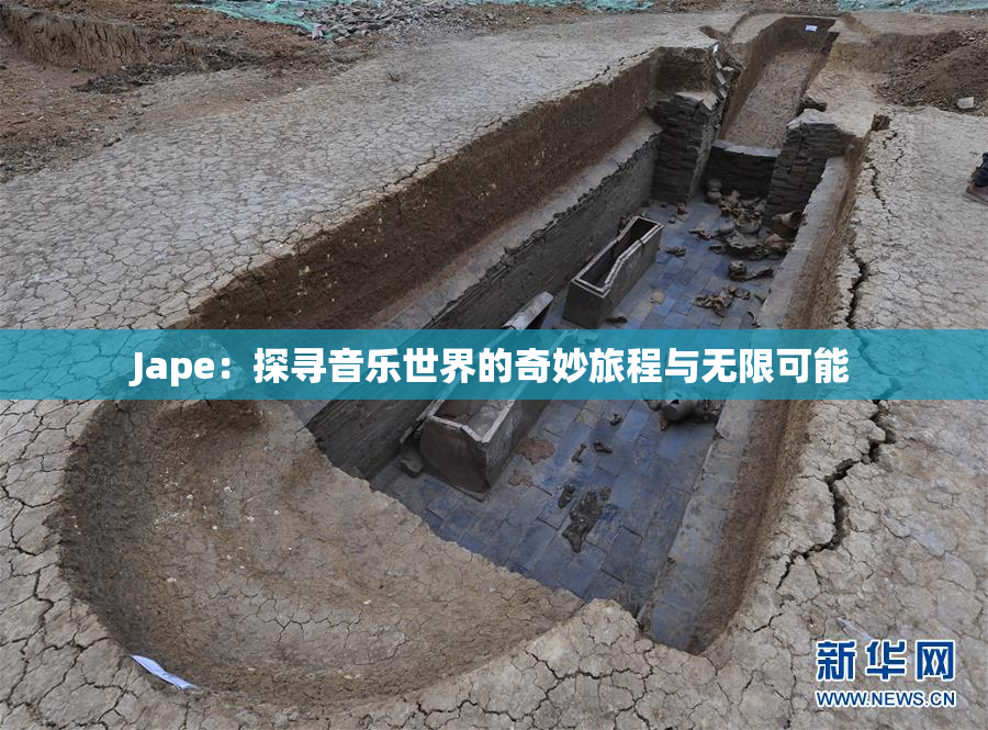 Jape：探寻音乐世界的奇妙旅程与无限可能