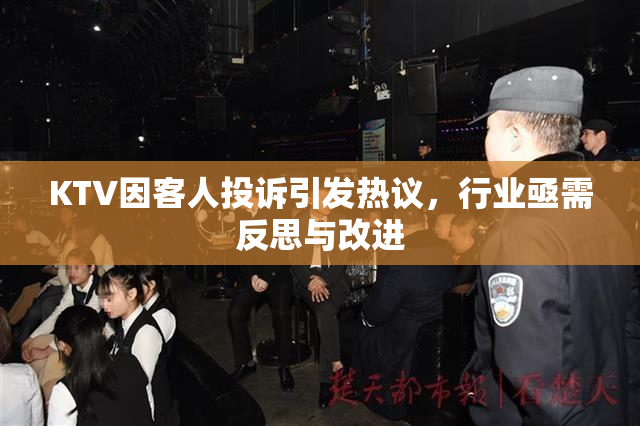 KTV因客人投诉引发热议，行业亟需反思与改进