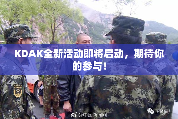 KDAK全新活动即将启动，期待你的参与！