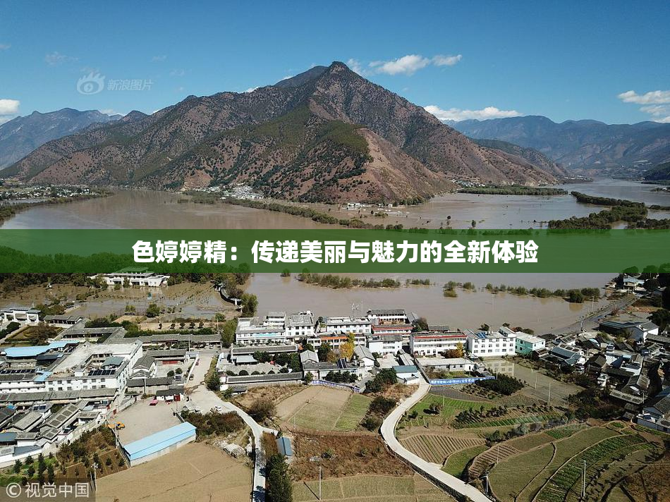 色婷婷精：传递美丽与魅力的全新体验