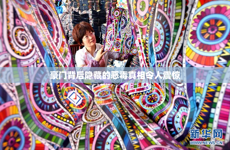 豪门背后隐藏的恶毒真相令人震惊