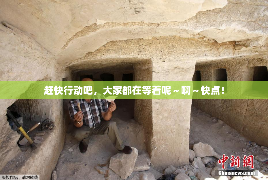 赶快行动吧，大家都在等着呢～啊～快点！