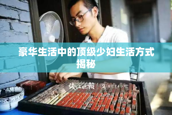 豪华生活中的顶级少妇生活方式揭秘