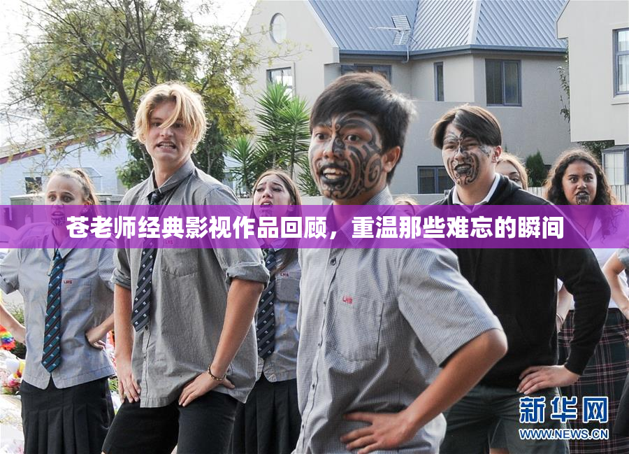 苍老师经典影视作品回顾，重温那些难忘的瞬间