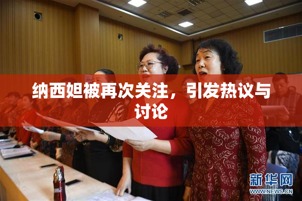 纳西妲被再次关注，引发热议与讨论