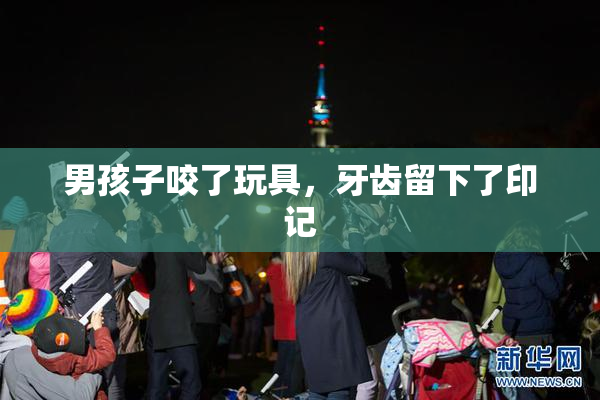 男孩子咬了玩具，牙齿留下了印记