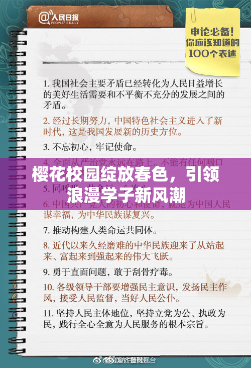 樱花校园绽放春色，引领浪漫学子新风潮