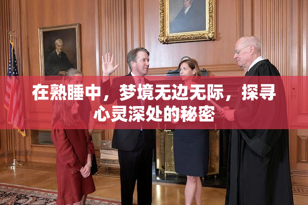 在熟睡中，梦境无边无际，探寻心灵深处的秘密
