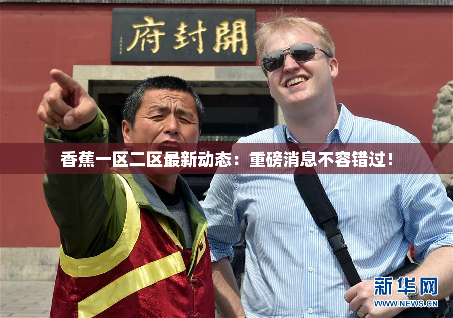 香蕉一区二区最新动态：重磅消息不容错过！
