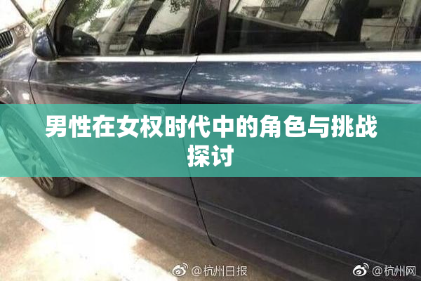 男性在女权时代中的角色与挑战探讨