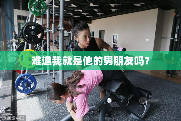 难道我就是他的男朋友吗？