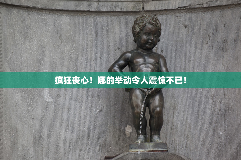 疯狂丧心！娜的举动令人震惊不已！