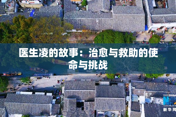 医生凌的故事：治愈与救助的使命与挑战