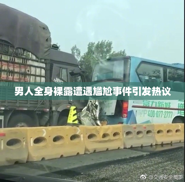男人全身裸露遭遇尴尬事件引发热议