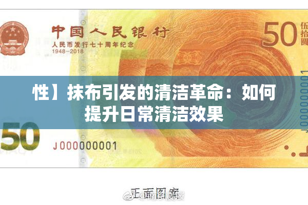 性】抹布引发的清洁革命：如何提升日常清洁效果