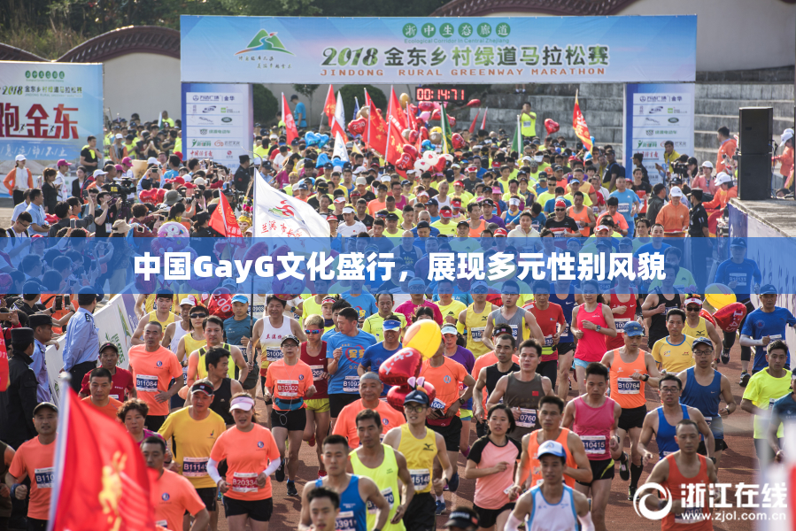 中国GayG文化盛行，展现多元性别风貌