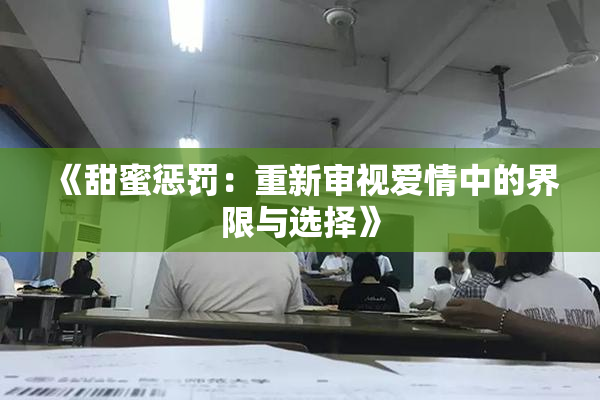 《甜蜜惩罚：重新审视爱情中的界限与选择》