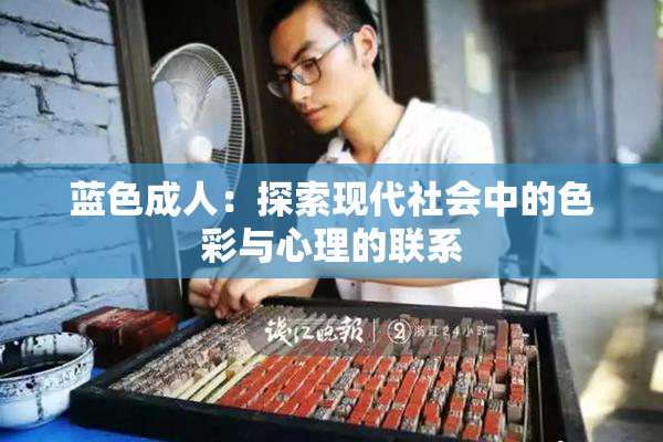 蓝色成人：探索现代社会中的色彩与心理的联系
