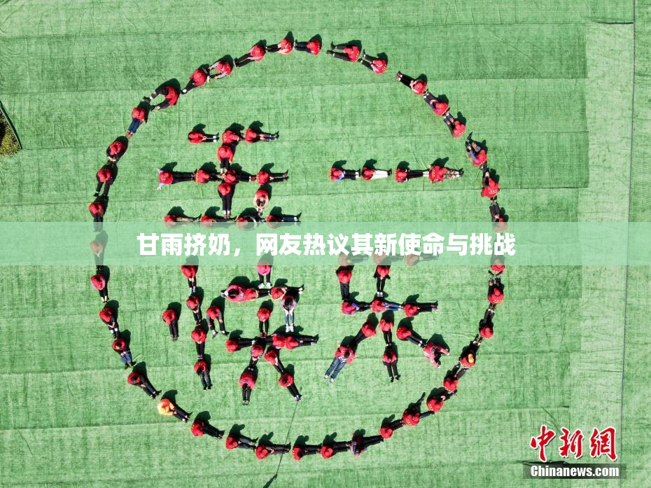 甘雨挤奶，网友热议其新使命与挑战
