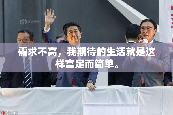 需求不高，我期待的生活就是这样富足而简单。
