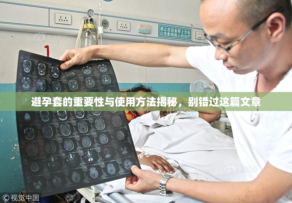 避孕套的重要性与使用方法揭秘，别错过这篇文章